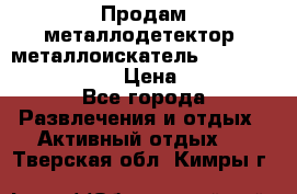 Продам металлодетектор (металлоискатель) Minelab X-Terra 705 › Цена ­ 30 000 - Все города Развлечения и отдых » Активный отдых   . Тверская обл.,Кимры г.